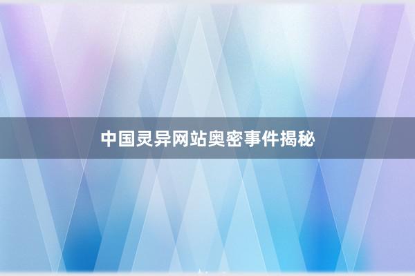 中国灵异网站奥密事件揭秘