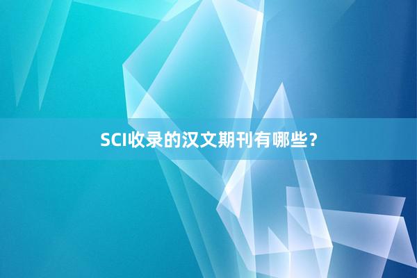 SCI收录的汉文期刊有哪些？