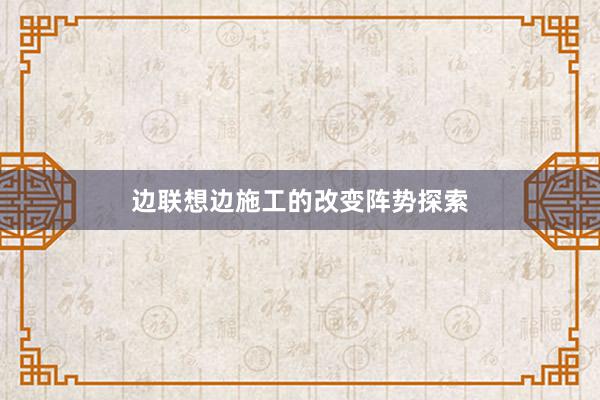 边联想边施工的改变阵势探索
