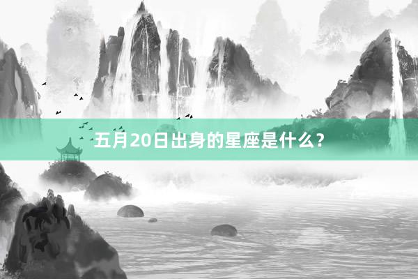 五月20日出身的星座是什么？