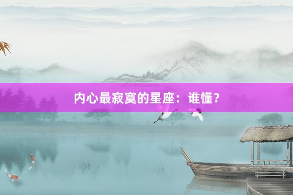 内心最寂寞的星座：谁懂？