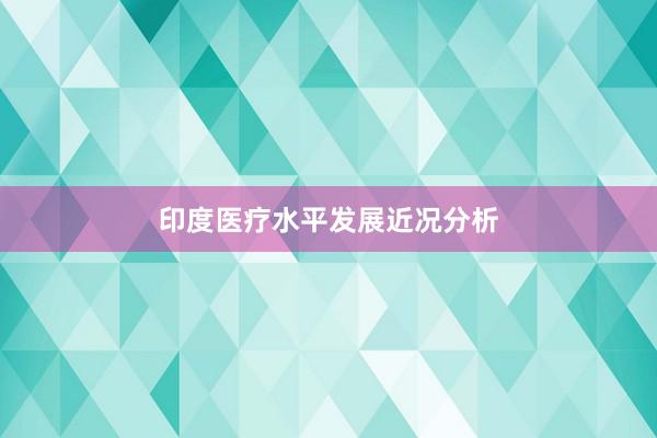 印度医疗水平发展近况分析