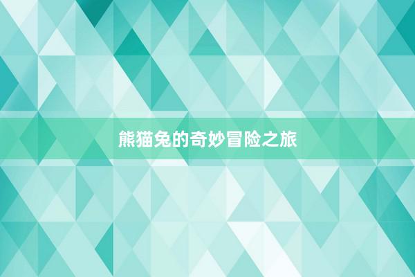 熊猫兔的奇妙冒险之旅
