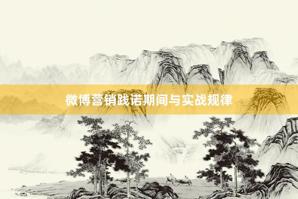 微博营销践诺期间与实战规律